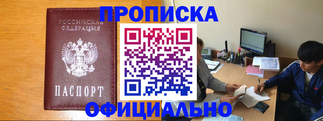 купить прописку в Волоколамске